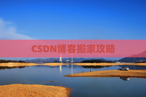 CSDN博客搬家攻略