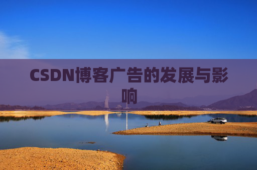 CSDN博客广告的发展与影响